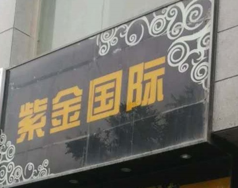 西安紫金国际KTV消费价格