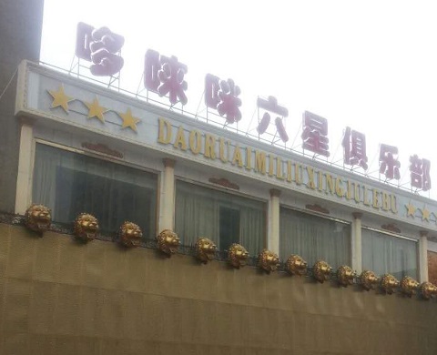 西安哆唻咪KTV消费价格