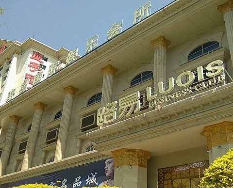 西安路易国际KTV消费价格